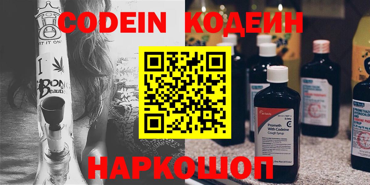 Codein напиток Lean (лин) Великий Новгород