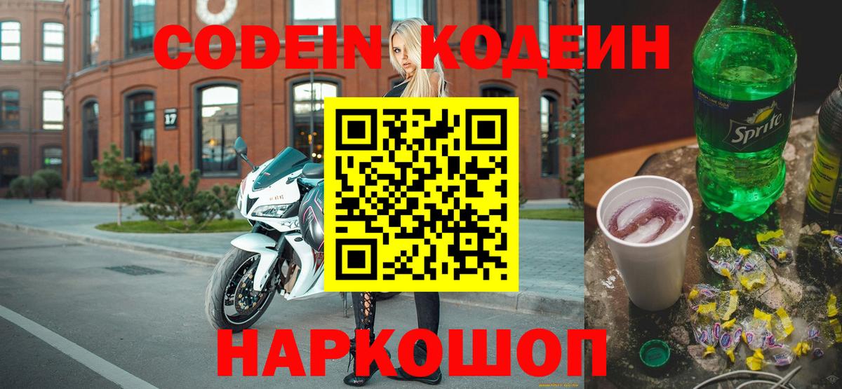 Кодеиновый сироп Lean Purple Drank  Codein напиток Lean (лин)  Великий Новгород  Вход с VPN 